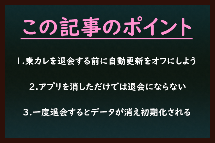 東カレデート 東カレデートの退会方法
東カレデート 東カレデートの退会方法