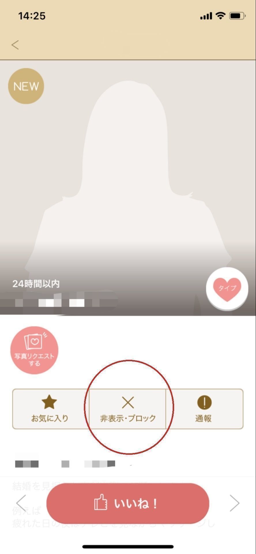 マリッシュ 迷惑なユーザーの画面で「非表示ブロック」をタップ マリッシュ 迷惑なユーザーの画面で「非表示ブロック」をタップ