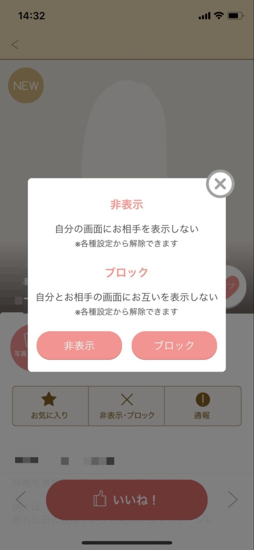 マリッシュ 「ブロック」をタップ マリッシュ 「ブロック」をタップ