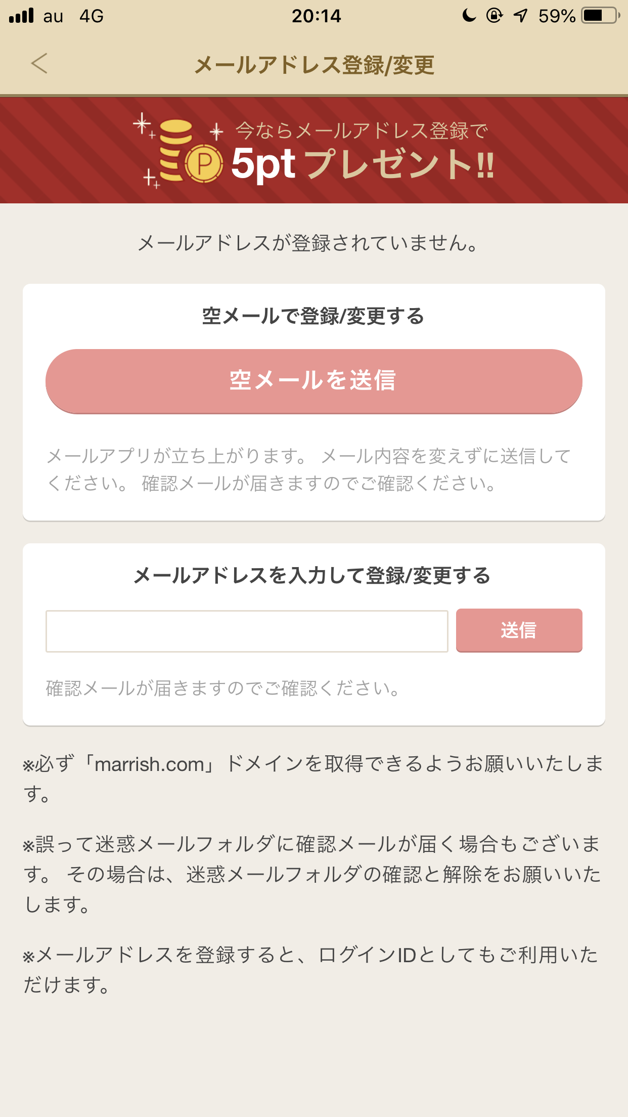 マリッシュ 「空メール送信」か「メールアドレス入力」をして登録完了 マリッシュ 「空メール送信」か「メールアドレス入力」をして登録完了