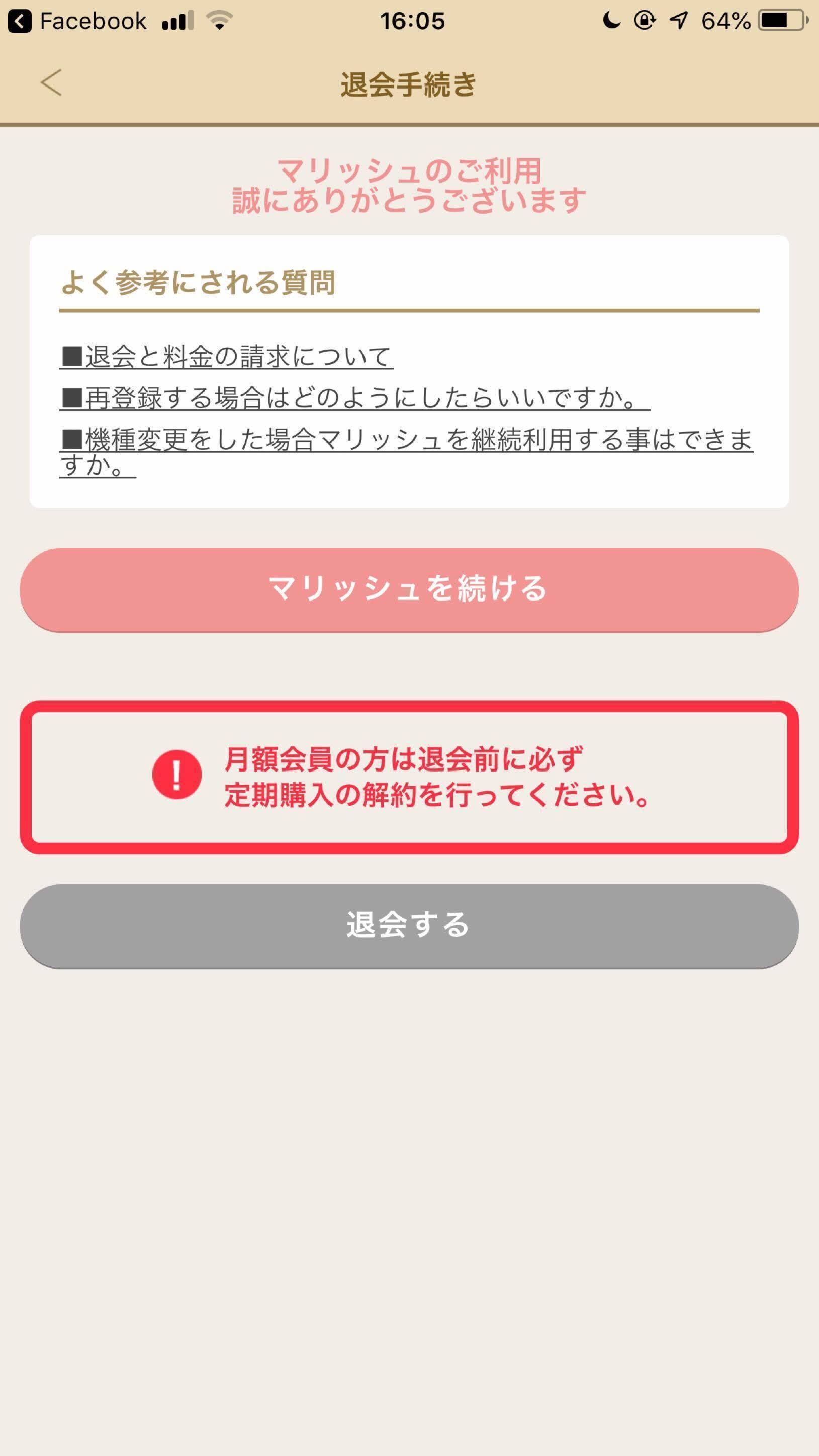 マリッシュ 注意事項をよく読み、「退会する」をタップ マリッシュ 注意事項をよく読み、「退会する」をタップ