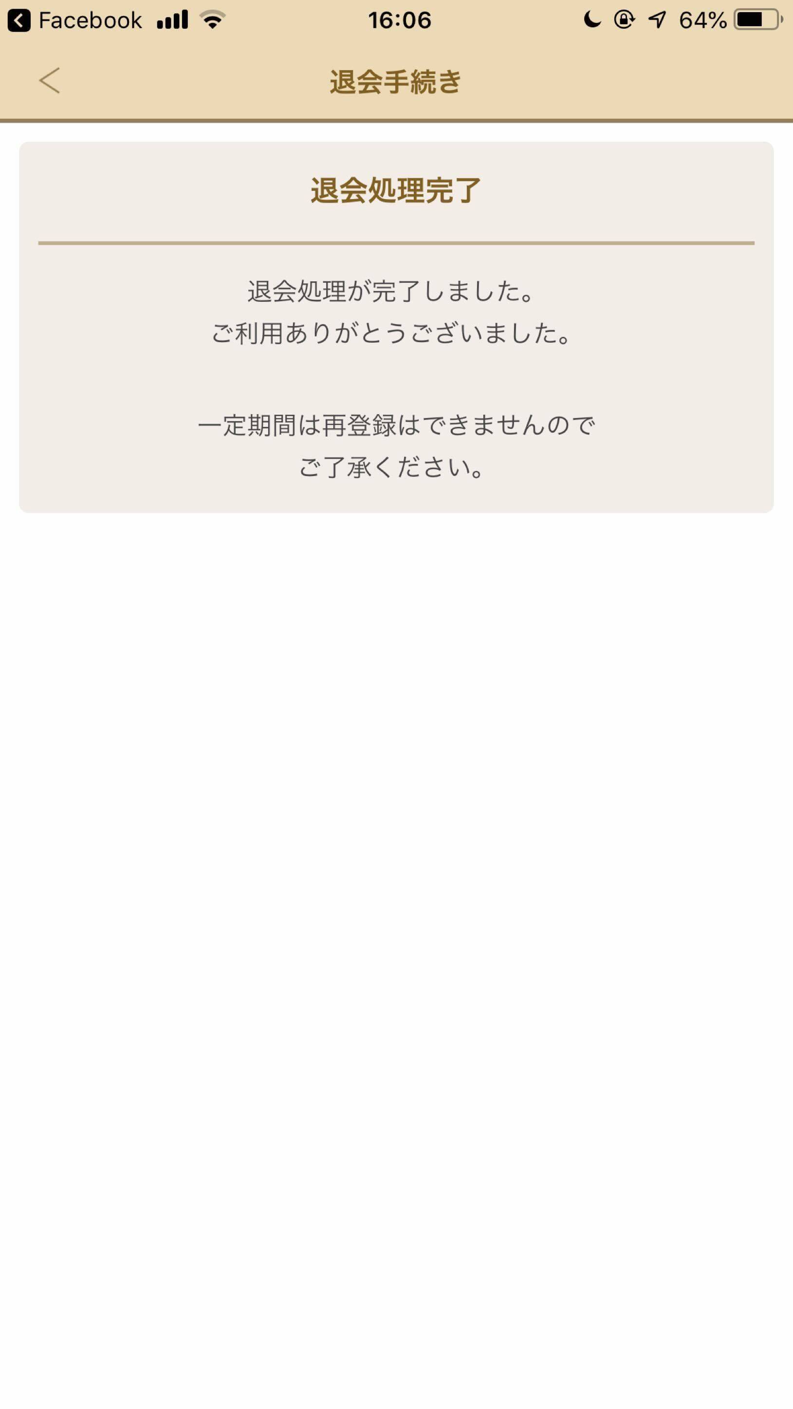 マリッシュ 退会処理完了 マリッシュ 退会処理完了