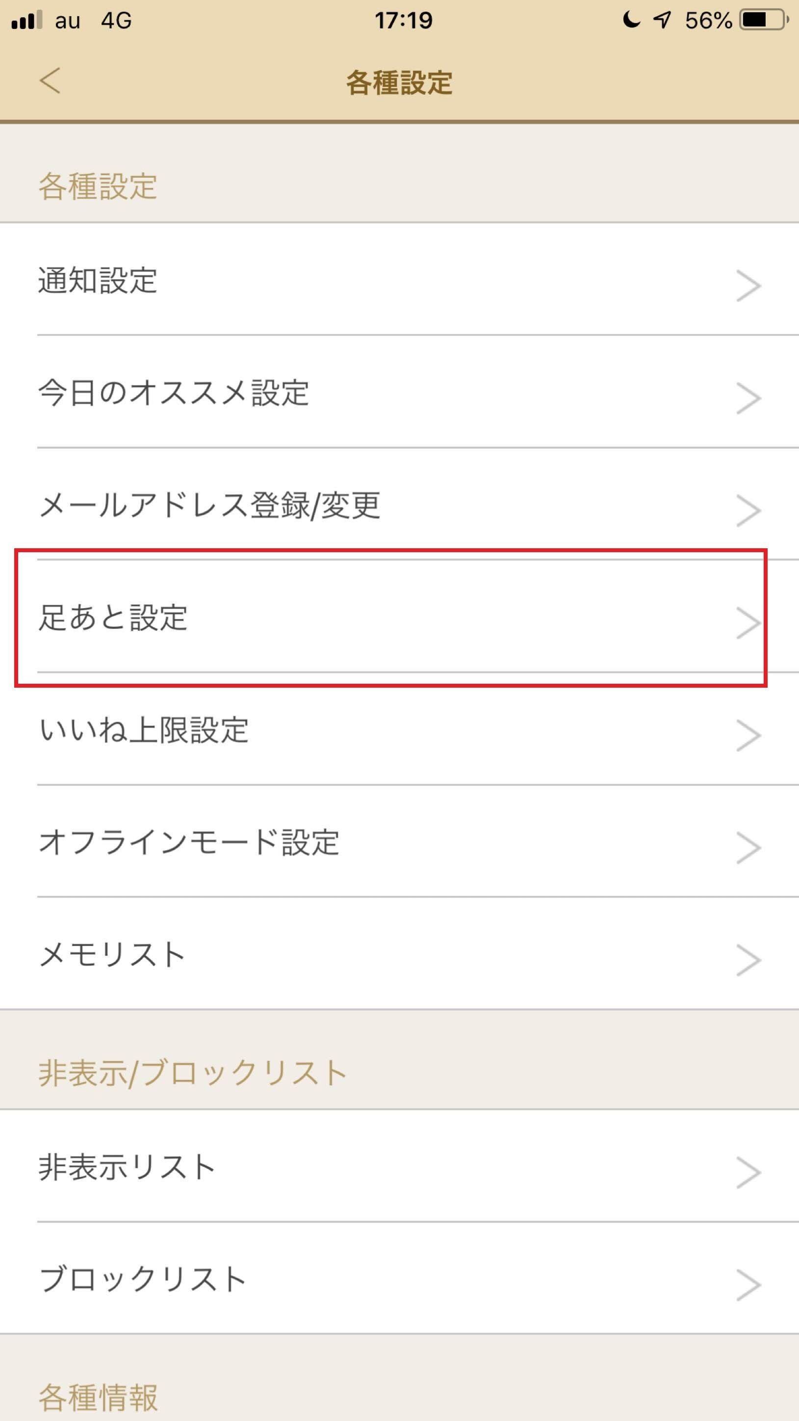 マリッシュ 【2】各種設定の「足あと設定」をタップ マリッシュ 【2】各種設定の「足あと設定」をタップ