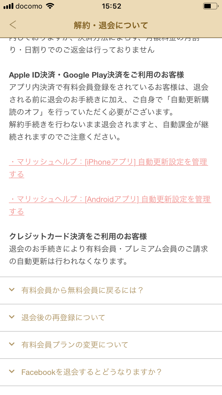 マリッシュ マリッシュの有料会員解約方法 マリッシュ マリッシュの有料会員解約方法