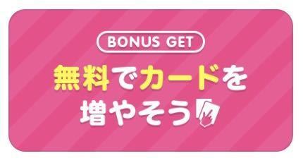 タップル誕生 ボーナスページでカードをゲット タップル誕生 ボーナスページでカードをゲット