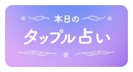 タップル誕生 女性限定!「本日のタップル占い」を活用 タップル誕生 女性限定!「本日のタップル占い」を活用
