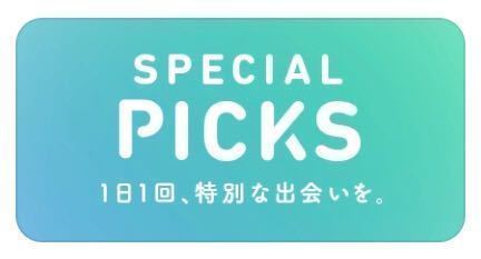 タップル誕生 毎日19時更新!「SpecialPicks(スペシャルピックス)」を活用 タップル誕生 毎日19時更新!「SpecialPicks(スペシャルピックス)」を活用