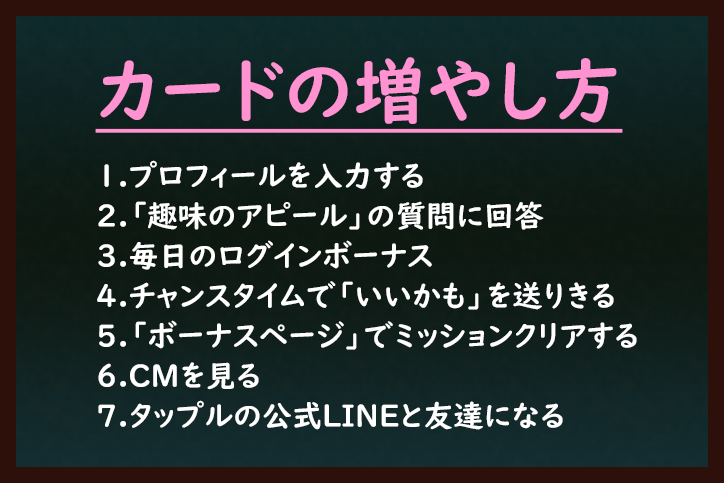 タップル誕生 タップル誕生の付与されたカード(無料)の増やし方まとめ タップル誕生 タップル誕生の付与されたカード(無料)の増やし方まとめ