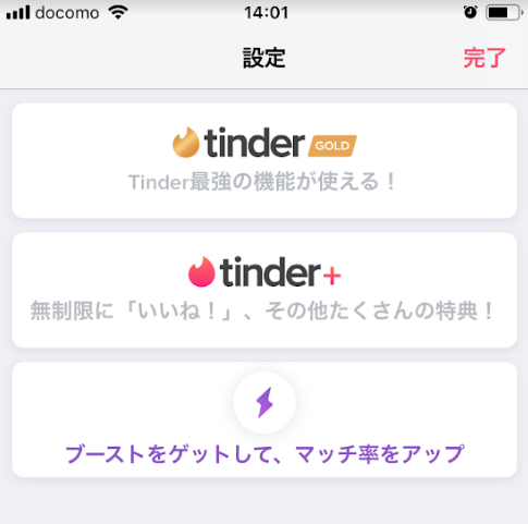 Tinder(ティンダー) TinderPlusからTinder Goldにアップグレードする方法 Tinder(ティンダー) TinderPlusからTinder Goldにアップグレードする方法