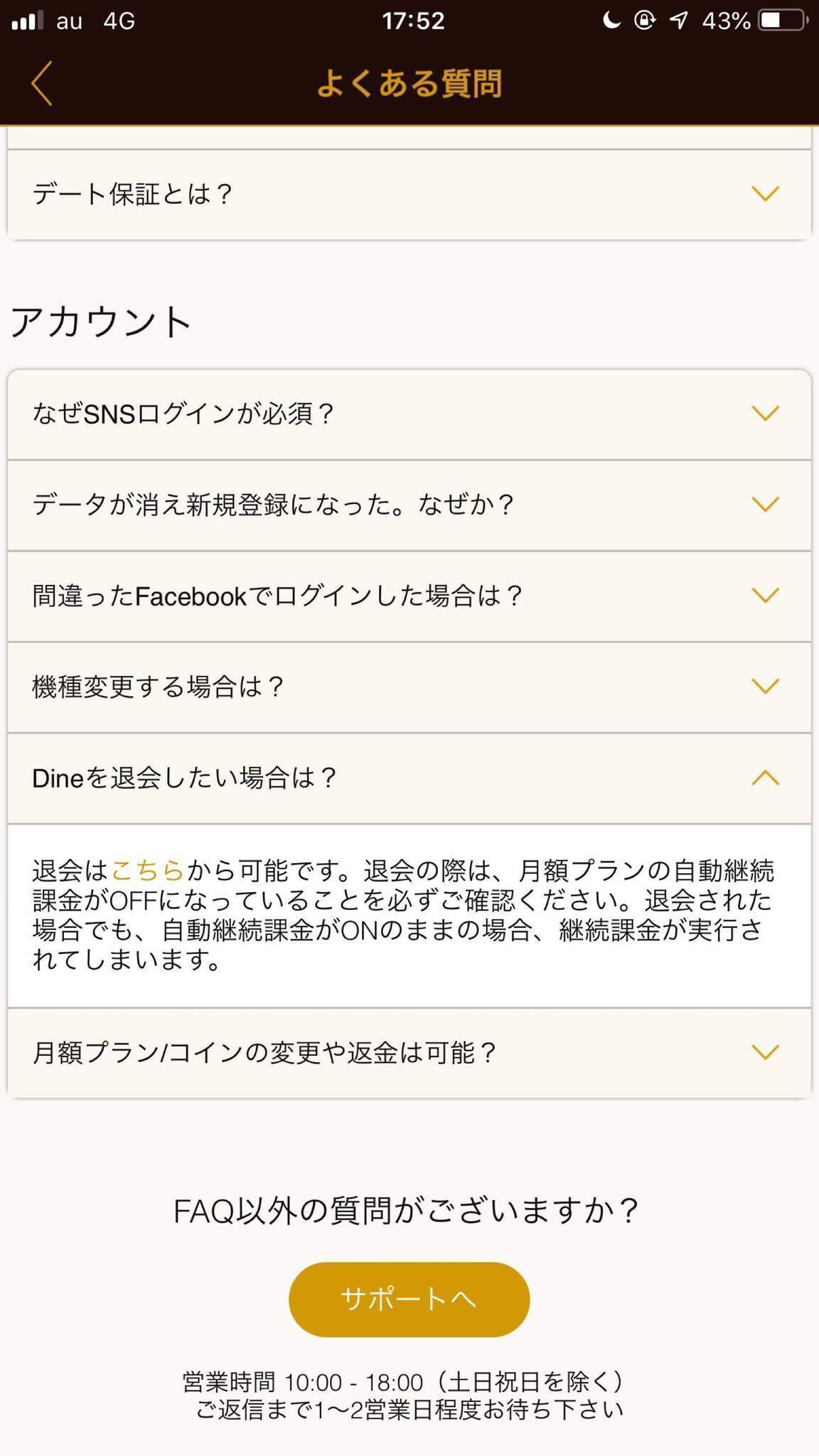 dine(ダイン) 3.「Dineを退会したい場合は?」内のこちらをタップ
dine(ダイン) 3.「Dineを退会したい場合は?」内のこちらをタップ