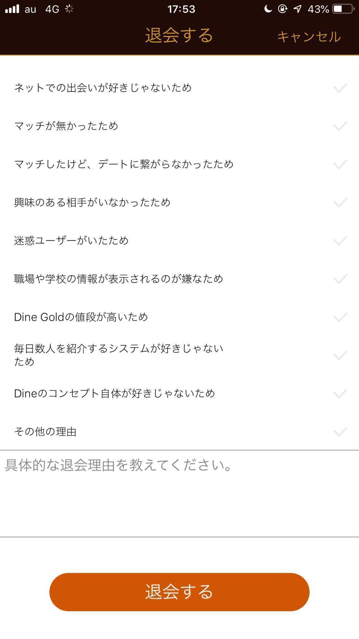 dine(ダイン) 4.退会する理由を選び、「退会する」ボタンをタップ
dine(ダイン) 4.退会する理由を選び、「退会する」ボタンをタップ