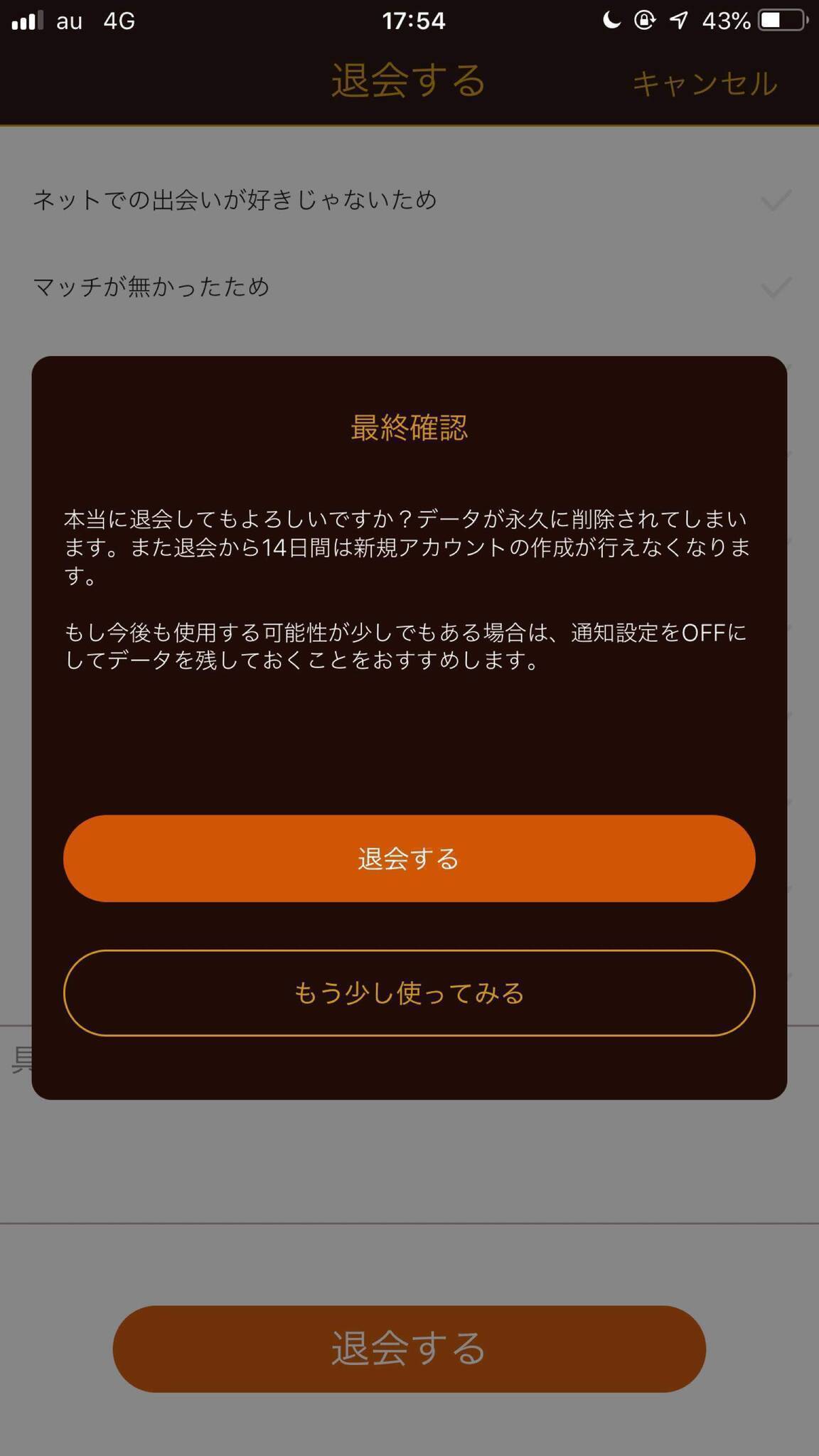 dine(ダイン) 5.最終確認画面で、「退会する」ボタンを押して完了
dine(ダイン) 5.最終確認画面で、「退会する」ボタンを押して完了