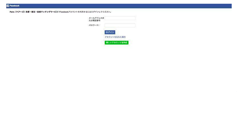 Pairs(ペアーズ) Facebookでのログイン方法 Pairs(ペアーズ) Facebookでのログイン方法