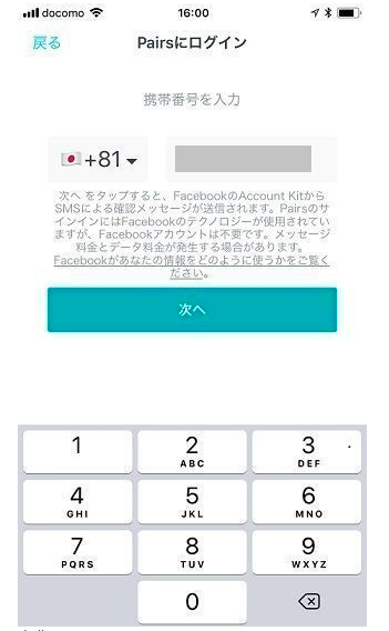 Pairs(ペアーズ) SMS電話番号でのログイン方法 Pairs(ペアーズ) SMS電話番号でのログイン方法