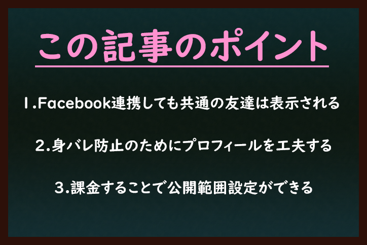 友達にバレる Tinder ティンダー とfacebookの連携の全要点まとめ 出会いをサポートするマッチングアプリ 恋活 占いメディア シッテク 友達にバレる Tinder ティンダー とfacebookの連携の全要点まとめ 出会いをサポートするマッチングアプリ 恋活 占いメディア シッテク