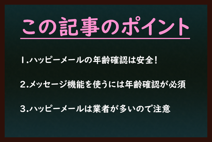 ハッピーメール ハッピーメールでの年齢確認は安全! ハッピーメール ハッピーメールでの年齢確認は安全!