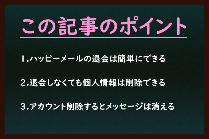 ハッピーメール ハッピーメールを退会したい!10秒で出来るアカウント削除方法 ハッピーメール ハッピーメールを退会したい!10秒で出来るアカウント削除方法