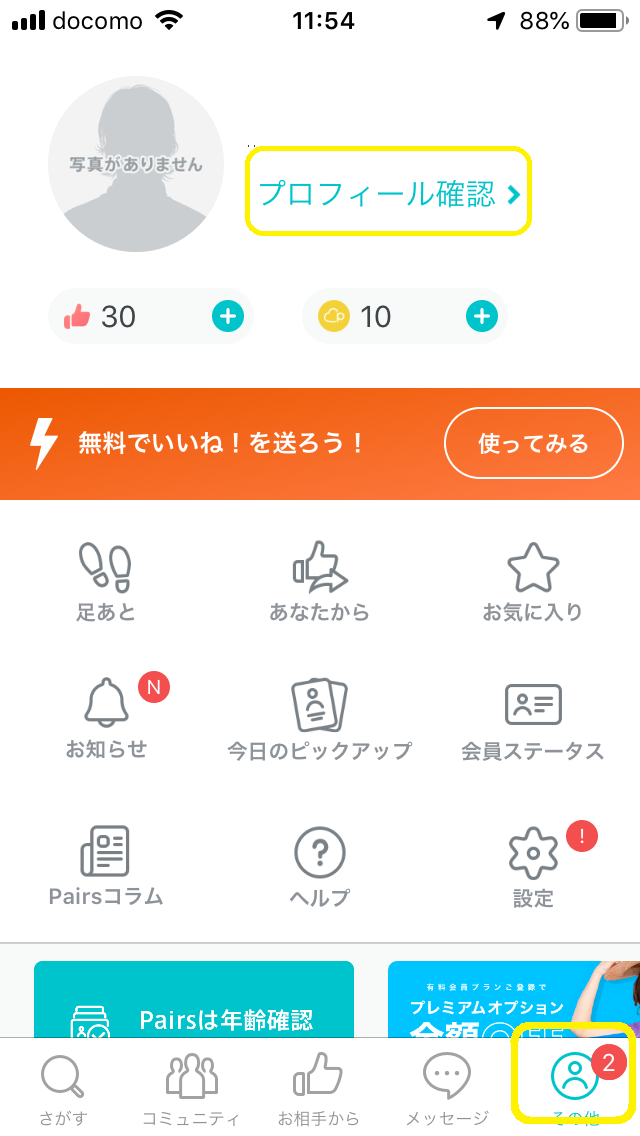 Pairs(ペアーズ) Pairs(ペアーズ)の同性会員の検索方法 Pairs(ペアーズ) Pairs(ペアーズ)の同性会員の検索方法
