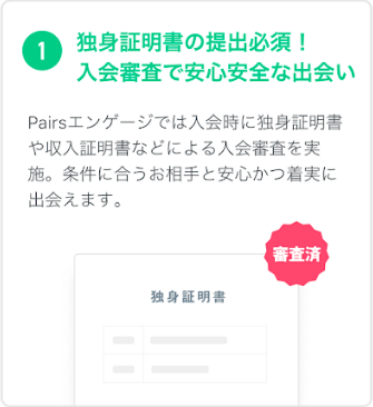Pairs(ペアーズ) 本人確認書類の提出で真剣な出会いができる
Pairs(ペアーズ) 本人確認書類の提出で真剣な出会いができる
