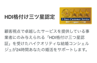 Pairs(ペアーズ) HDI格付け三ツ星認定! Pairs(ペアーズ) HDI格付け三ツ星認定!
