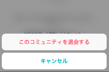 Pairs(ペアーズ) コミュニティの抜け方退会方法 Pairs(ペアーズ) コミュニティの抜け方退会方法