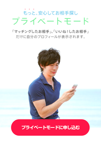 Pairs(ペアーズ) 検索表示させたくない場合はプライベートモードを使う Pairs(ペアーズ) 検索表示させたくない場合はプライベートモードを使う