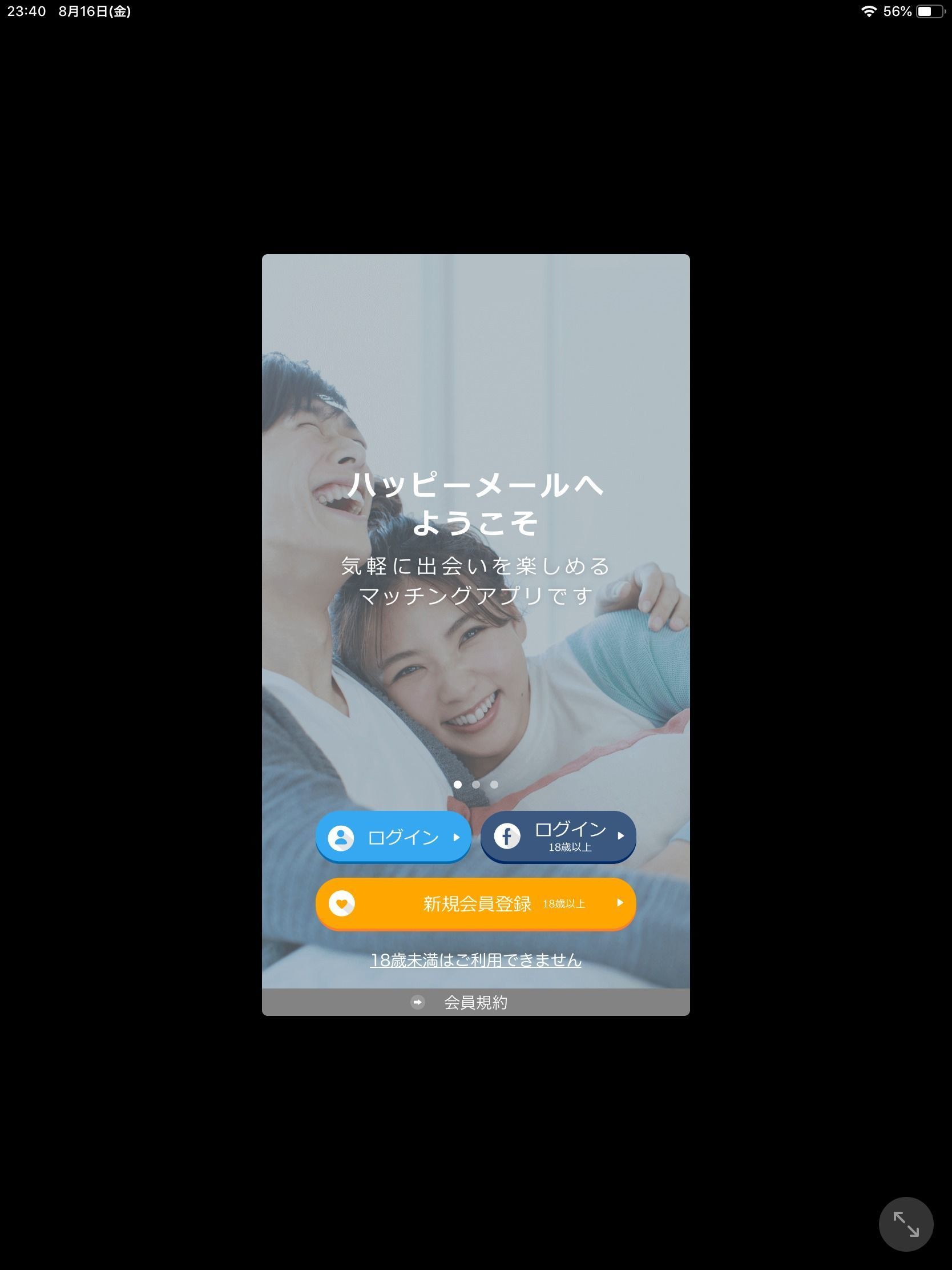 ハッピーメール 「新規会員登録」をタップ
ハッピーメール 「新規会員登録」をタップ