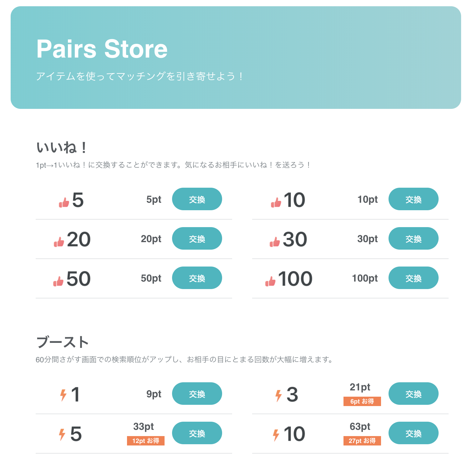 Pairs(ペアーズ) Pairs(ペアーズ )のブーストはペアーズショップで購入可能 Pairs(ペアーズ) Pairs(ペアーズ )のブーストはペアーズショップで購入可能