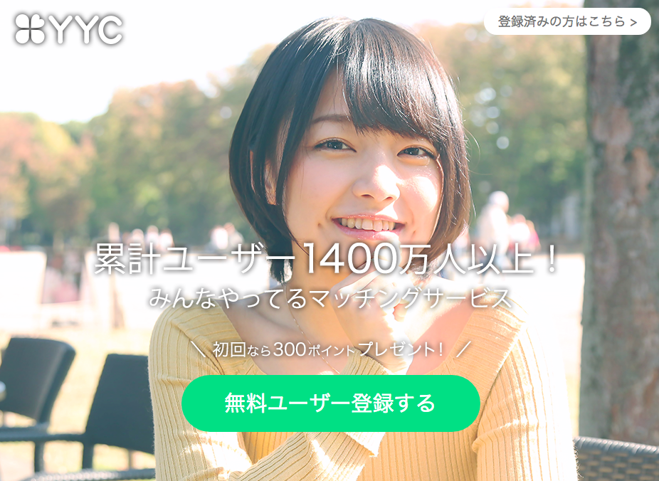 YYC(ワイワイシー) YYCとは
YYC(ワイワイシー) YYCとは