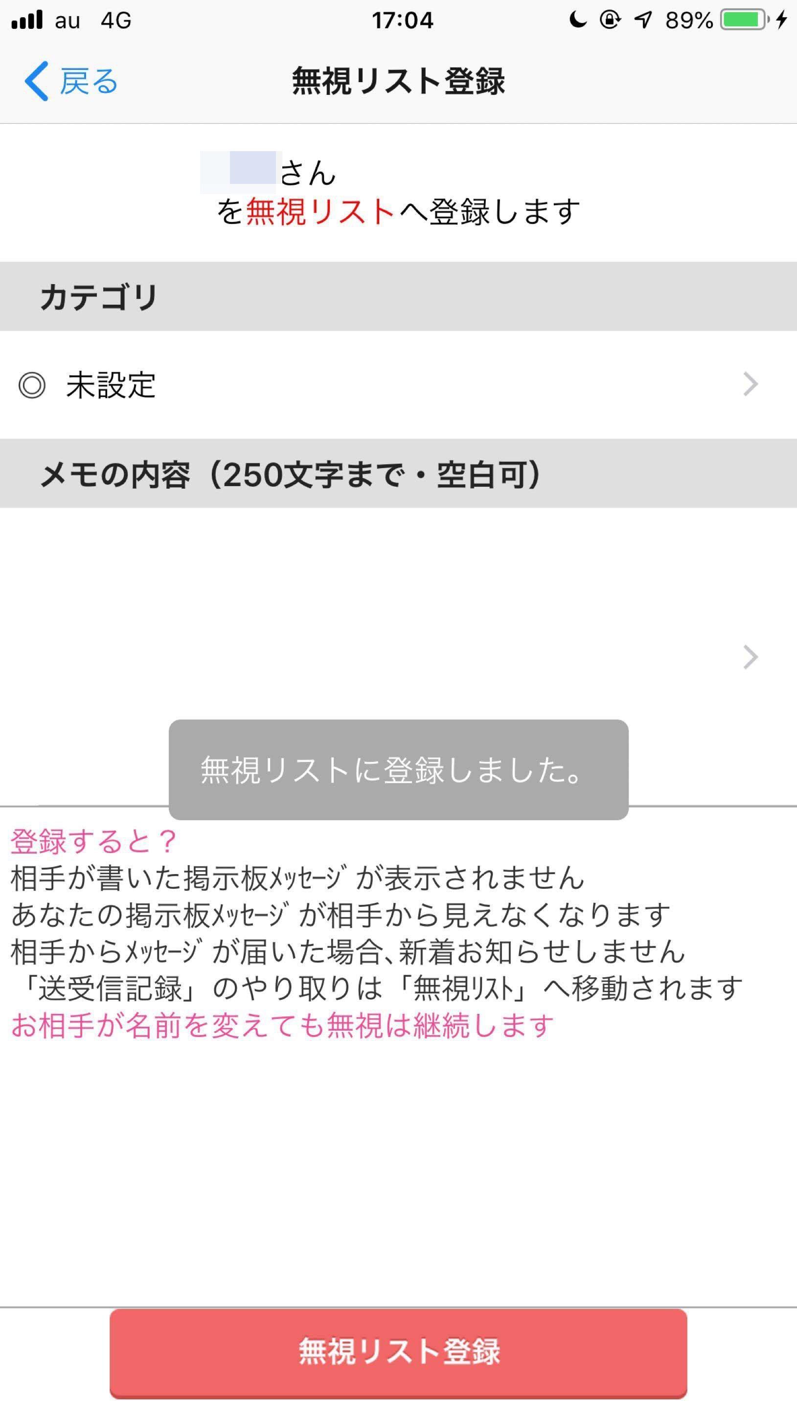 ハッピーメール 無視リスト登録画面で、カテゴリとメモをして登録で完了 ハッピーメール 無視リスト登録画面で、カテゴリとメモをして登録で完了
