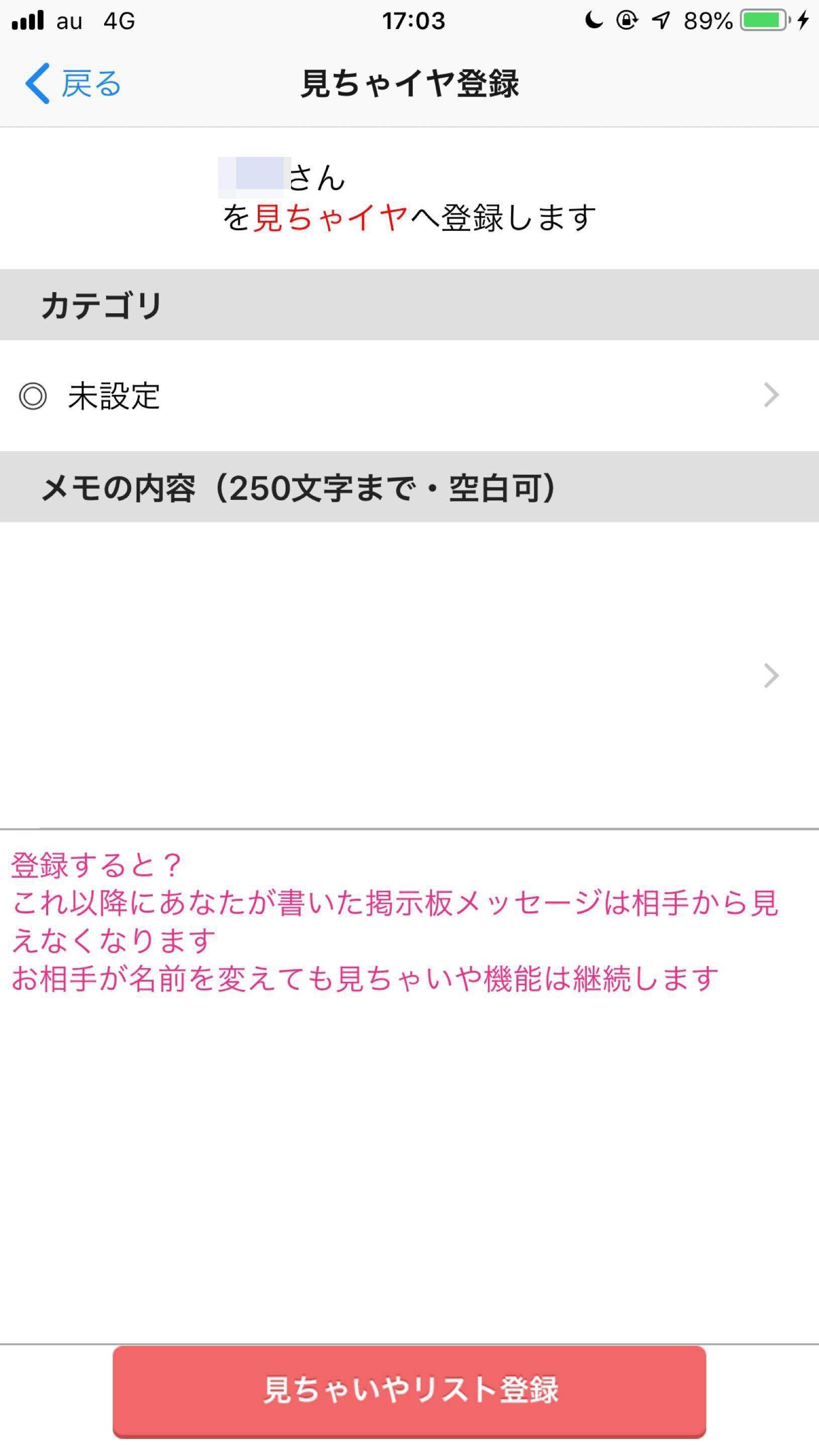 ハッピーメール 見ちゃイヤ登録画面で、カテゴリとメモをして登録で完了 ハッピーメール 見ちゃイヤ登録画面で、カテゴリとメモをして登録で完了