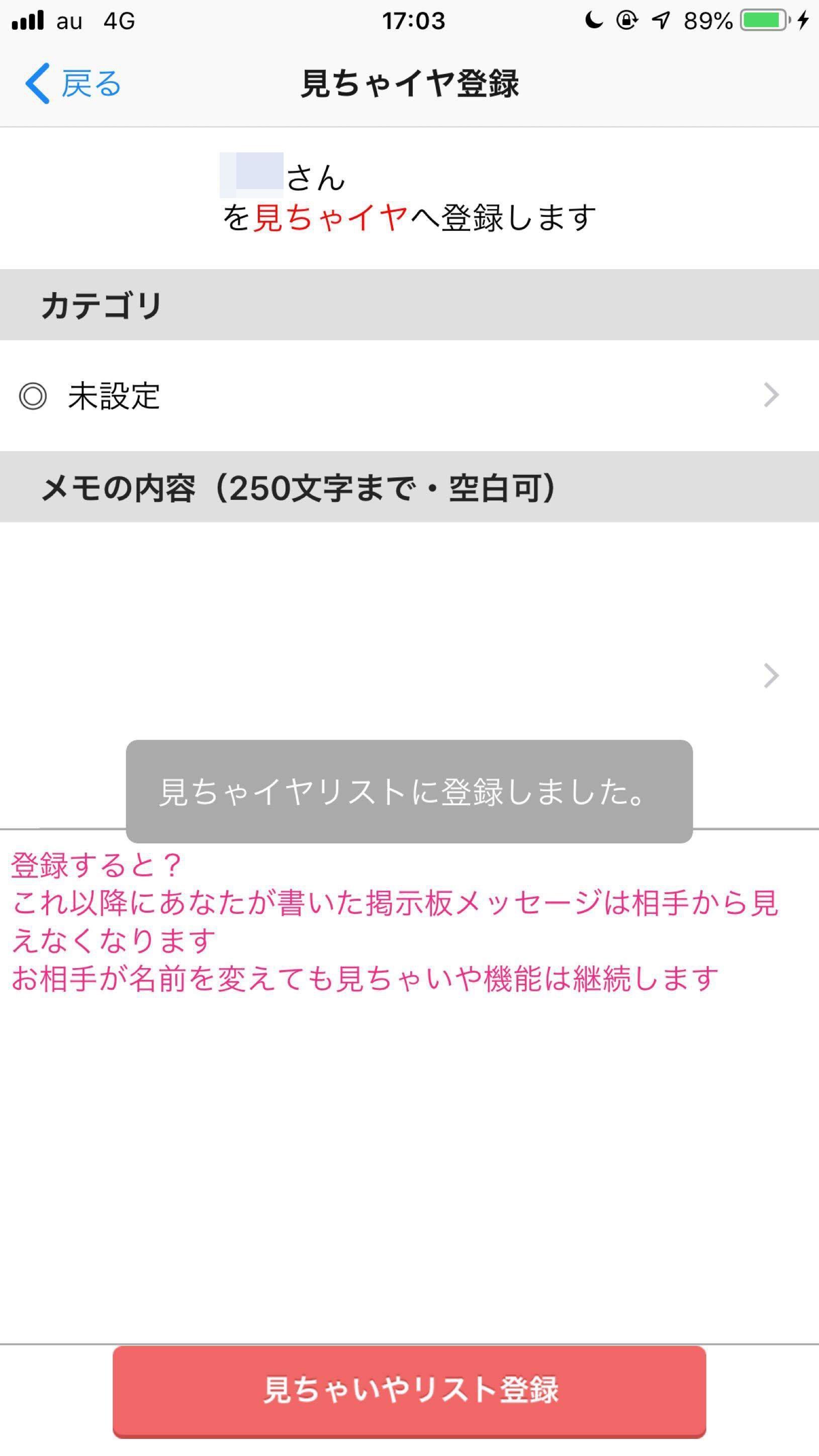 ハッピーメール 見ちゃイヤ登録画面で、カテゴリとメモをして登録で完了 ハッピーメール 見ちゃイヤ登録画面で、カテゴリとメモをして登録で完了