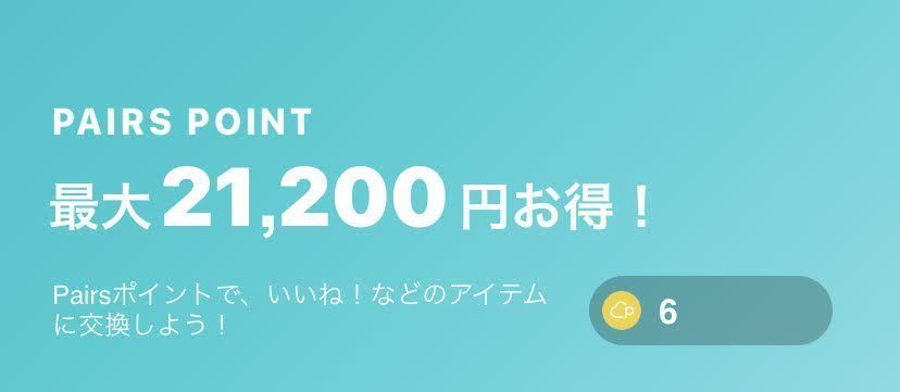 返信が来る！】Pairs/ペアーズで返信がくる「メッセージ付きみてね」の 