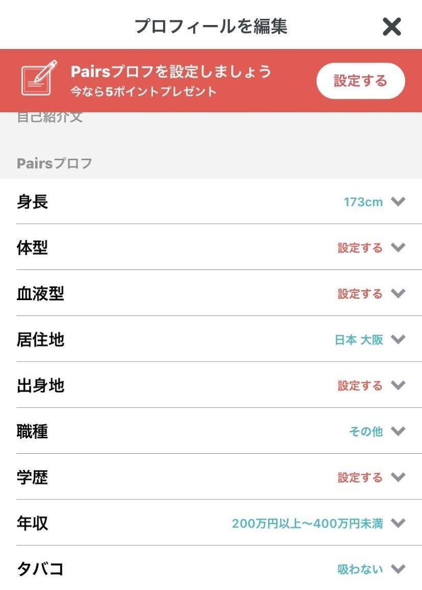Pairs(ペアーズ) プロフィールの見直し Pairs(ペアーズ) プロフィールの見直し