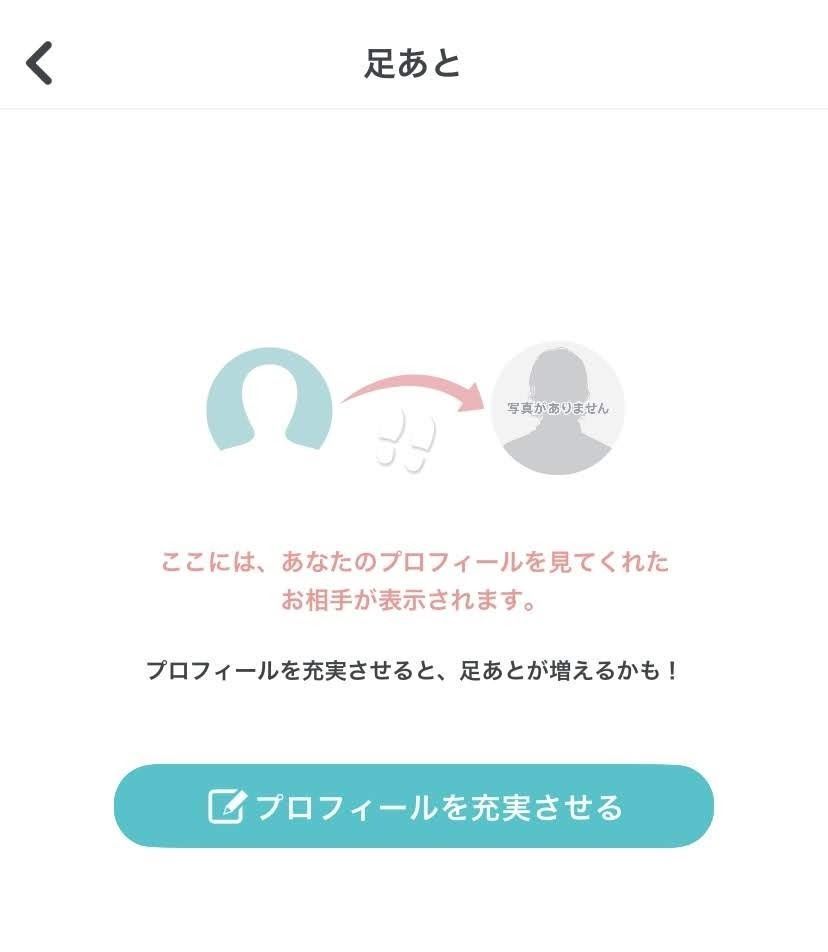 Pairs(ペアーズ) 足跡機能の活用 Pairs(ペアーズ) 足跡機能の活用