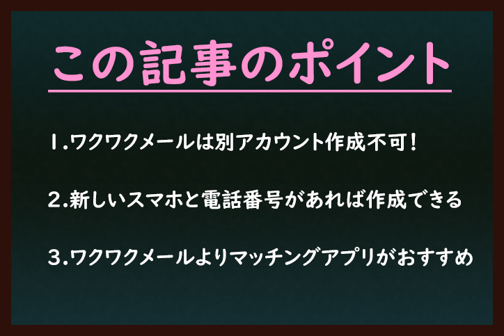 ワクワクメール ワクワクメールの別アカウントは作れない仕組みになっている ワクワクメール ワクワクメールの別アカウントは作れない仕組みになっている