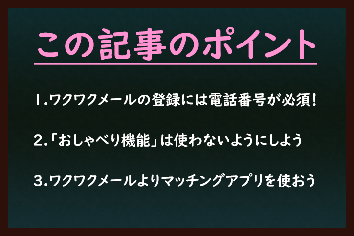 ワクワクメール ワクワクメールは電話番号認証なしで利用することはできない ワクワクメール ワクワクメールは電話番号認証なしで利用することはできない