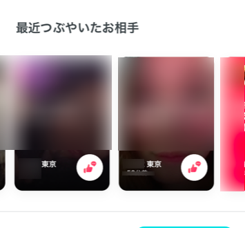 Pairs(ペアーズ) 「最近つぶやいたお相手」に表示された会員に送る Pairs(ペアーズ) 「最近つぶやいたお相手」に表示された会員に送る