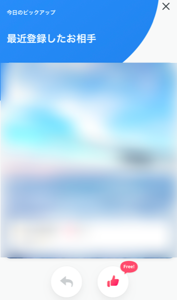 Pairs(ペアーズ) 「今日のピックアップ」に表示された相手には使えない Pairs(ペアーズ) 「今日のピックアップ」に表示された相手には使えない