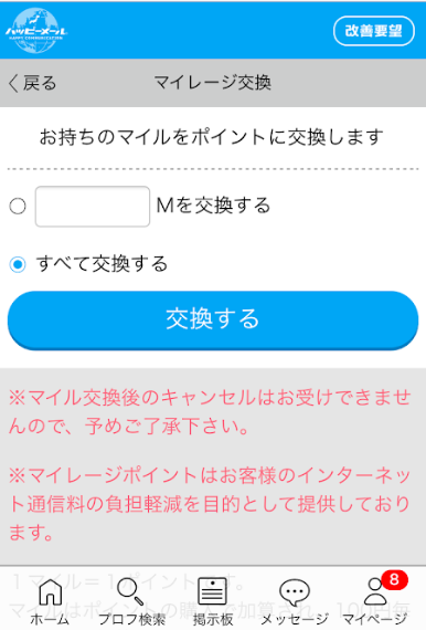 ハッピーメール ハッピーメールのマイレージとは?
ハッピーメール ハッピーメールのマイレージとは?