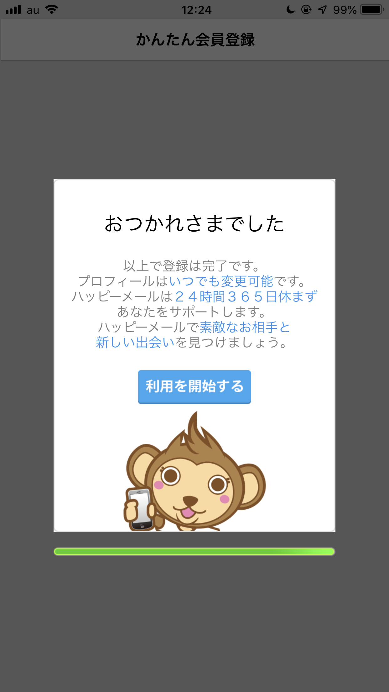 ハッピーメール 「利用を開始する」ボタンで登録完了
ハッピーメール 「利用を開始する」ボタンで登録完了