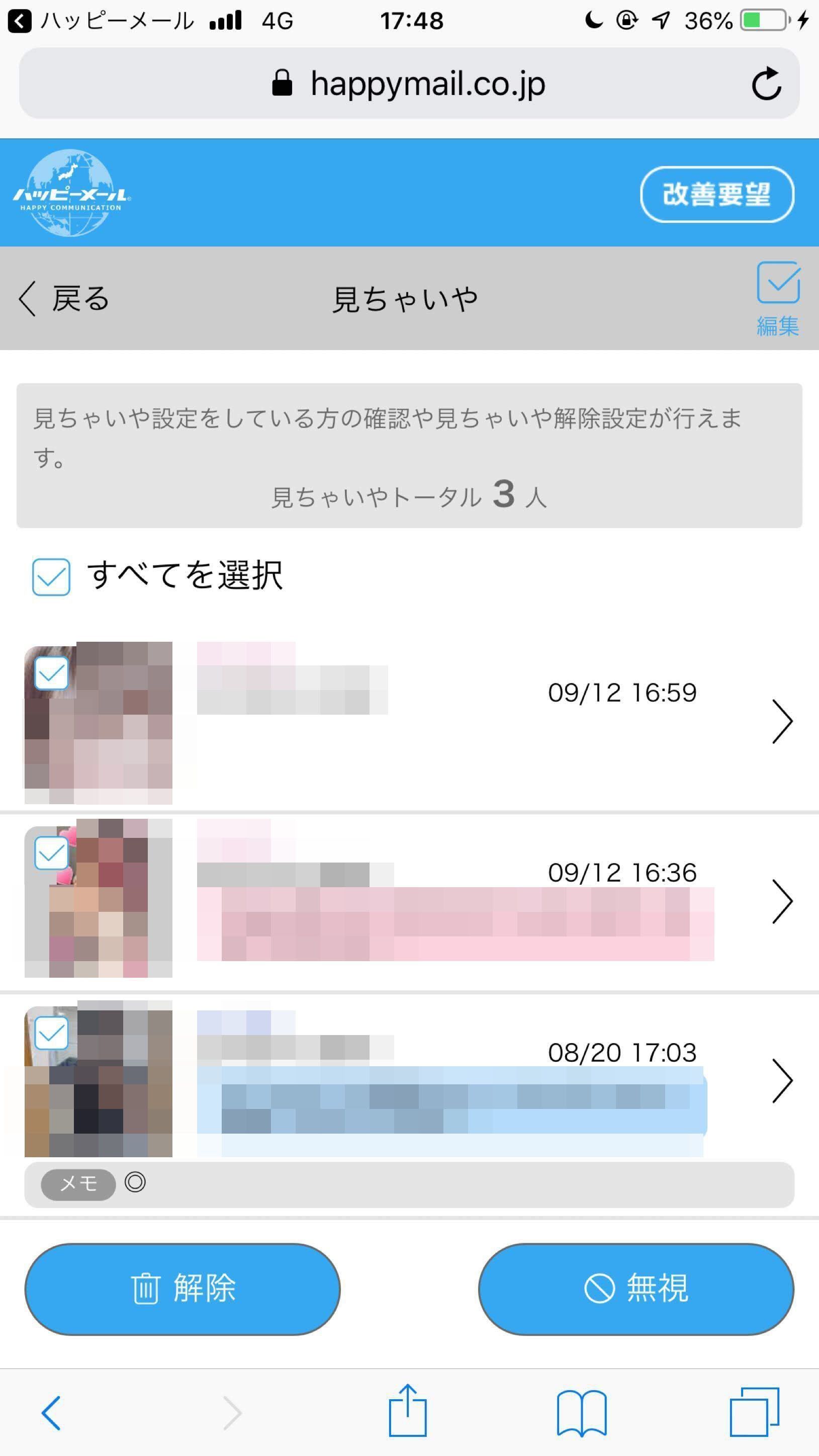 ハッピーメール 「解除」をタップ ハッピーメール 「解除」をタップ