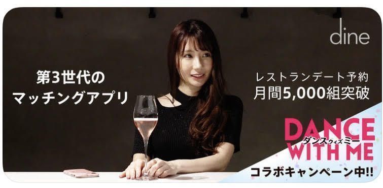 マッチングアプリ 7位:出会う場所決められる「Dine(ダイン)」 マッチングアプリ 7位:出会う場所決められる「Dine(ダイン)」