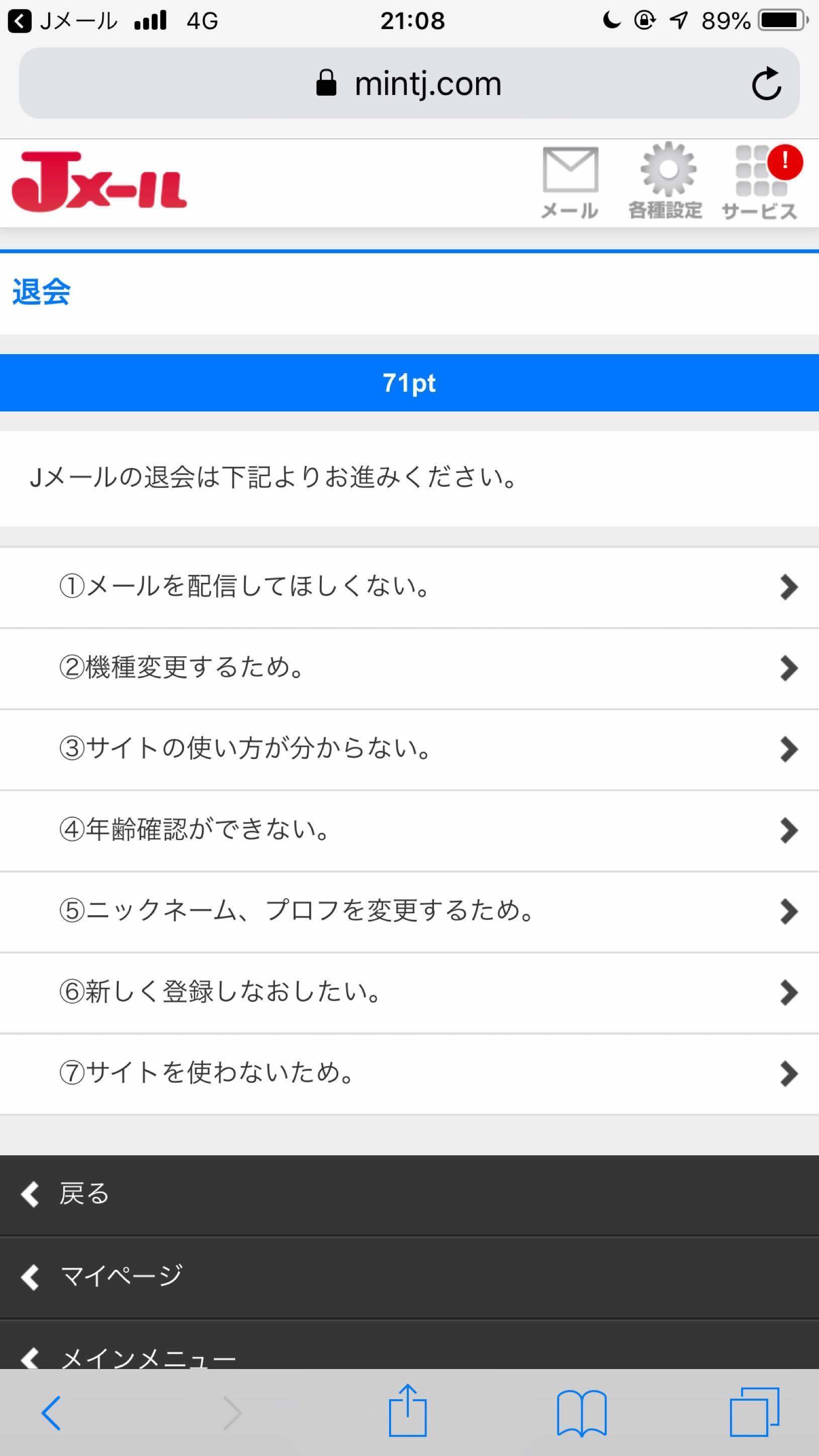 Jメール 退会理由「⑦サイトを使わないため。」をタップ Jメール 退会理由「⑦サイトを使わないため。」をタップ