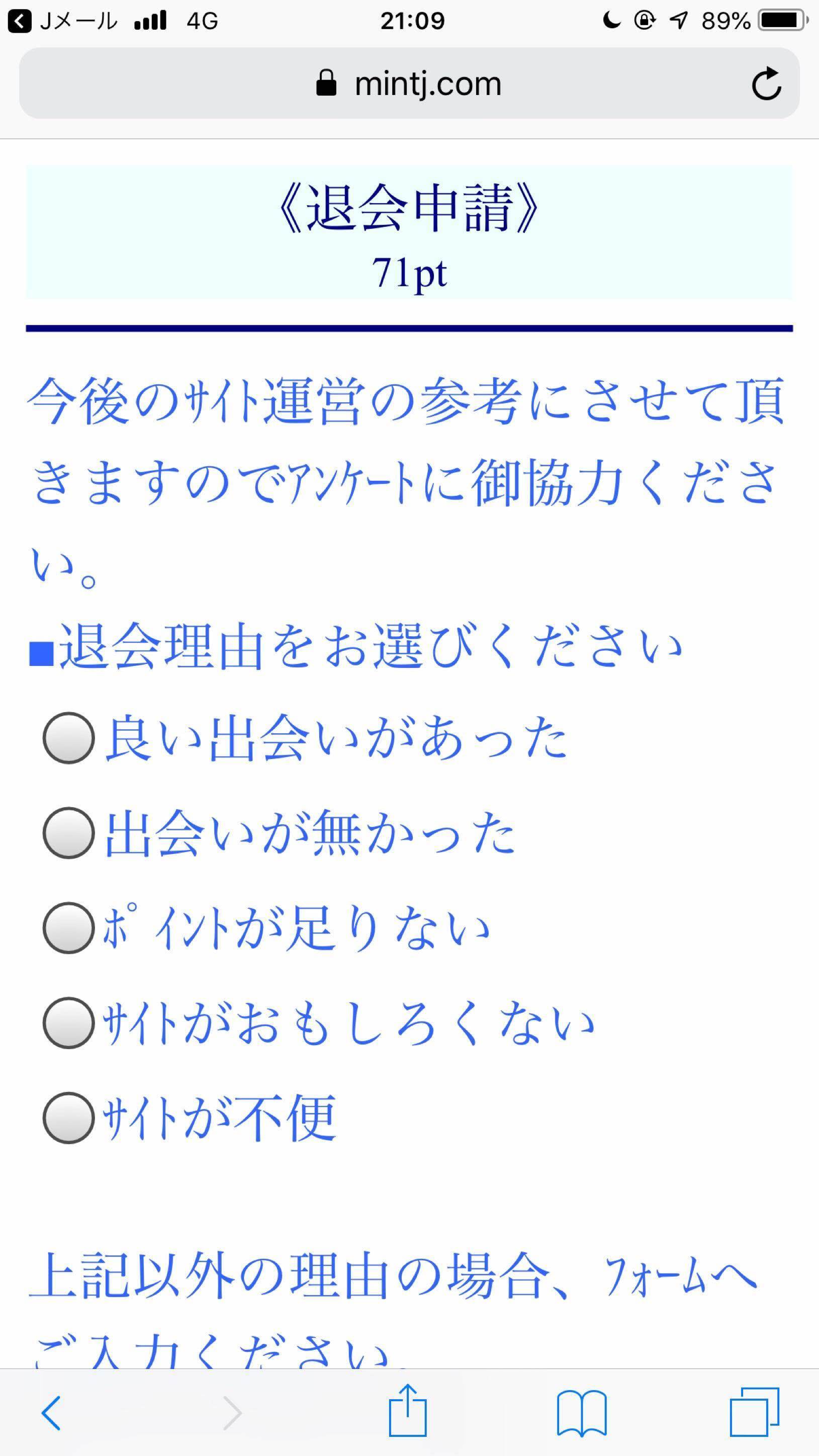 Jメール 退会申請画面で理由を選び、退会するボタンを押す
Jメール 退会申請画面で理由を選び、退会するボタンを押す