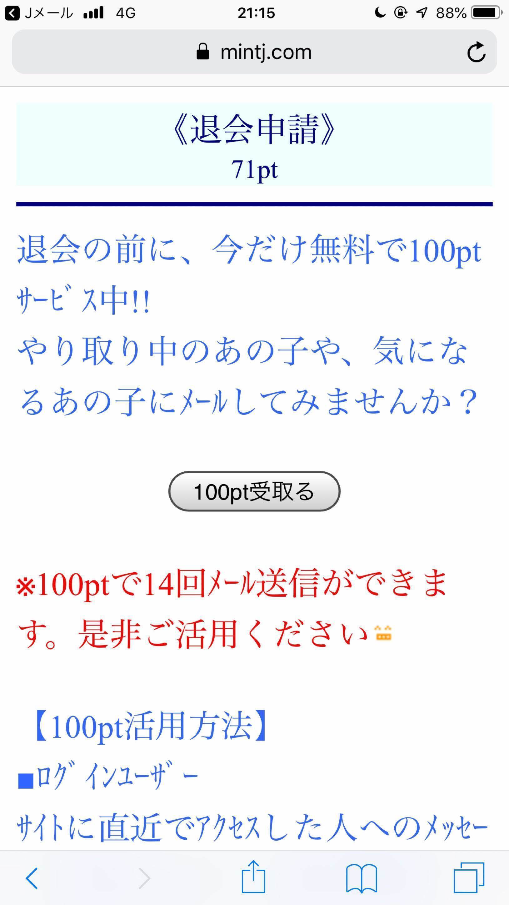 Jメール ポイントが足りないを選ぶと100ポイントゲット Jメール ポイントが足りないを選ぶと100ポイントゲット