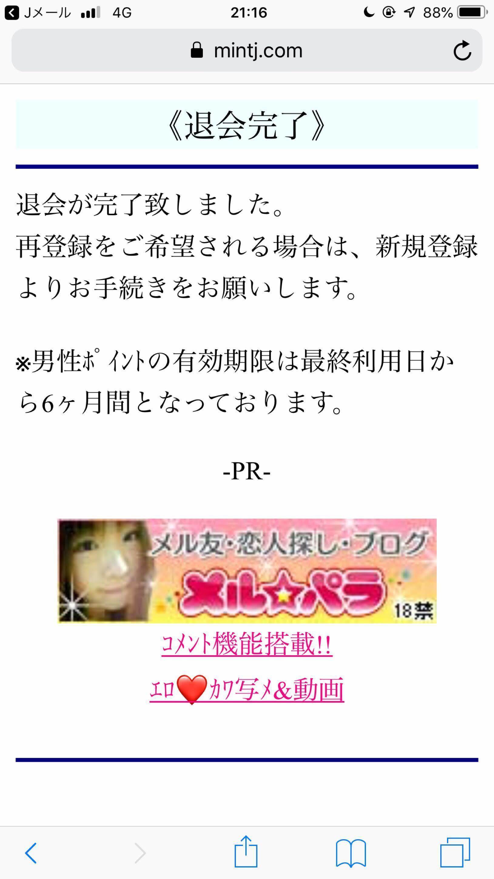 Jメール 退会完了
Jメール 退会完了
