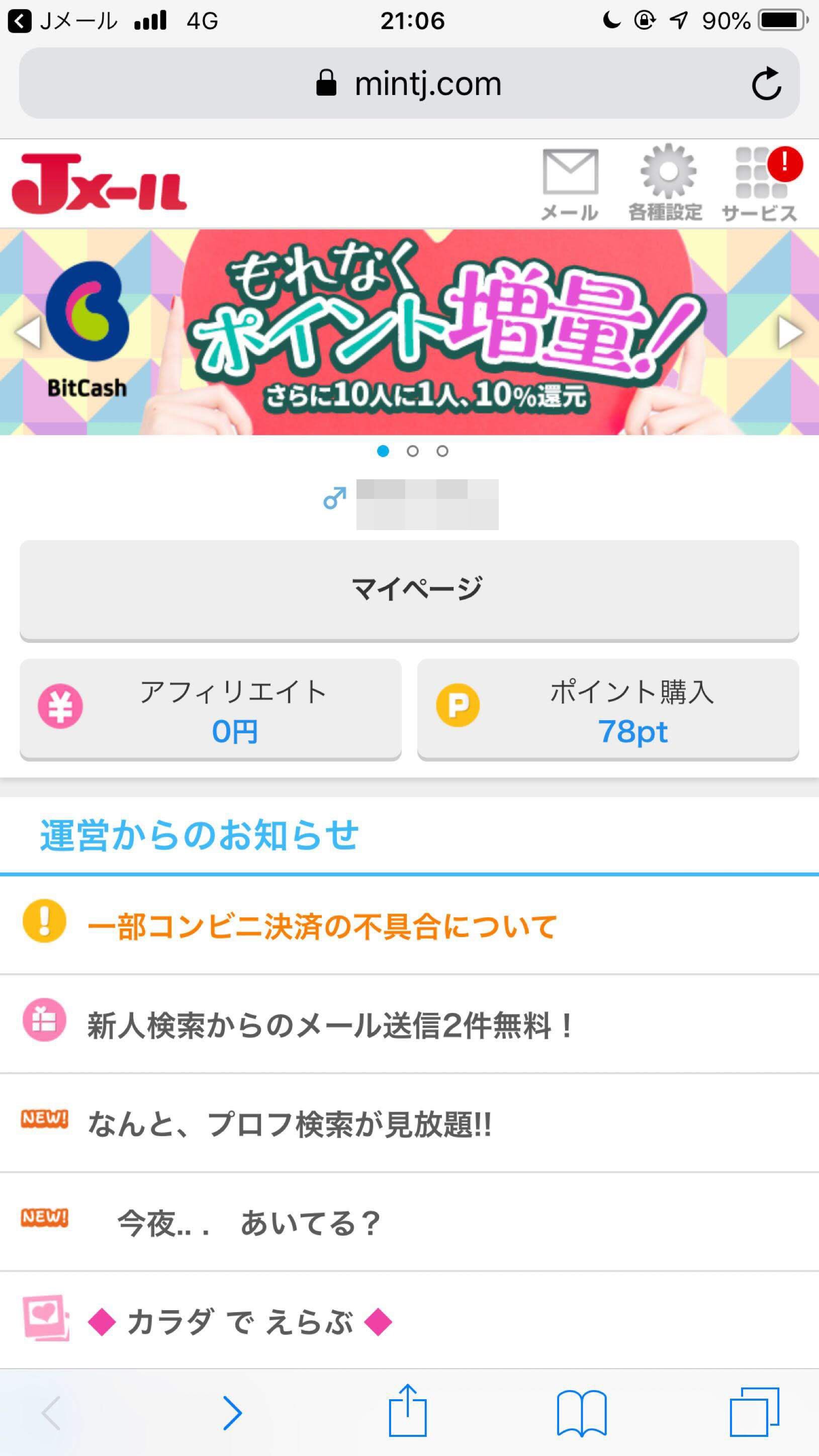 Jメール ポイントやメッセージ内容は保存されている
Jメール ポイントやメッセージ内容は保存されている