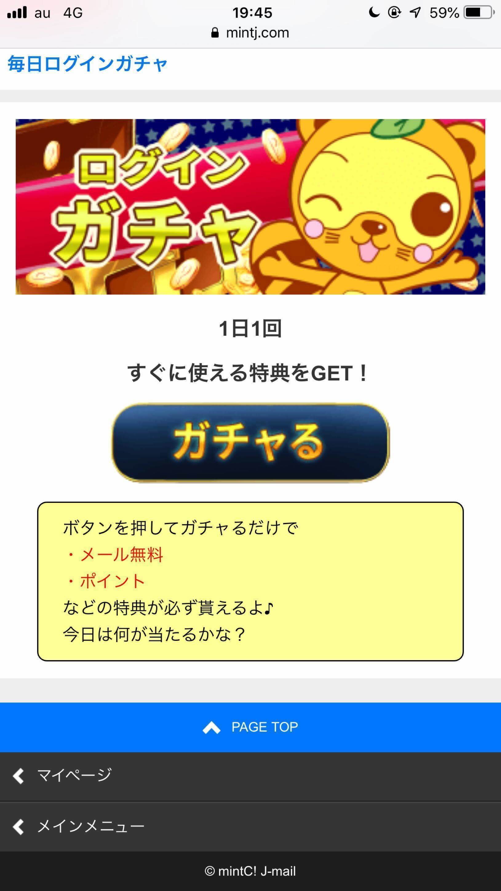 Jメール Web版のログインガチャって何? Jメール Web版のログインガチャって何?