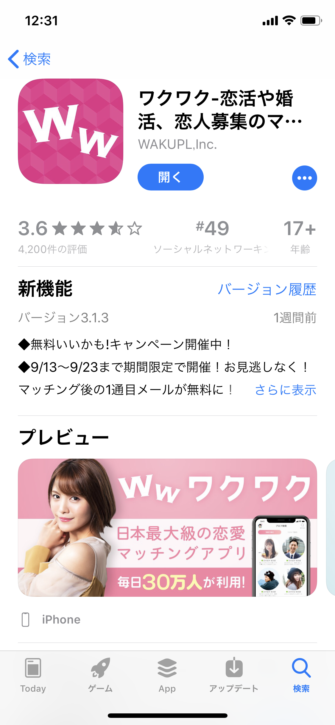 ワクワクメール iOS版はマッチングアプリ「ワクワク」として配信されている ワクワクメール iOS版はマッチングアプリ「ワクワク」として配信されている